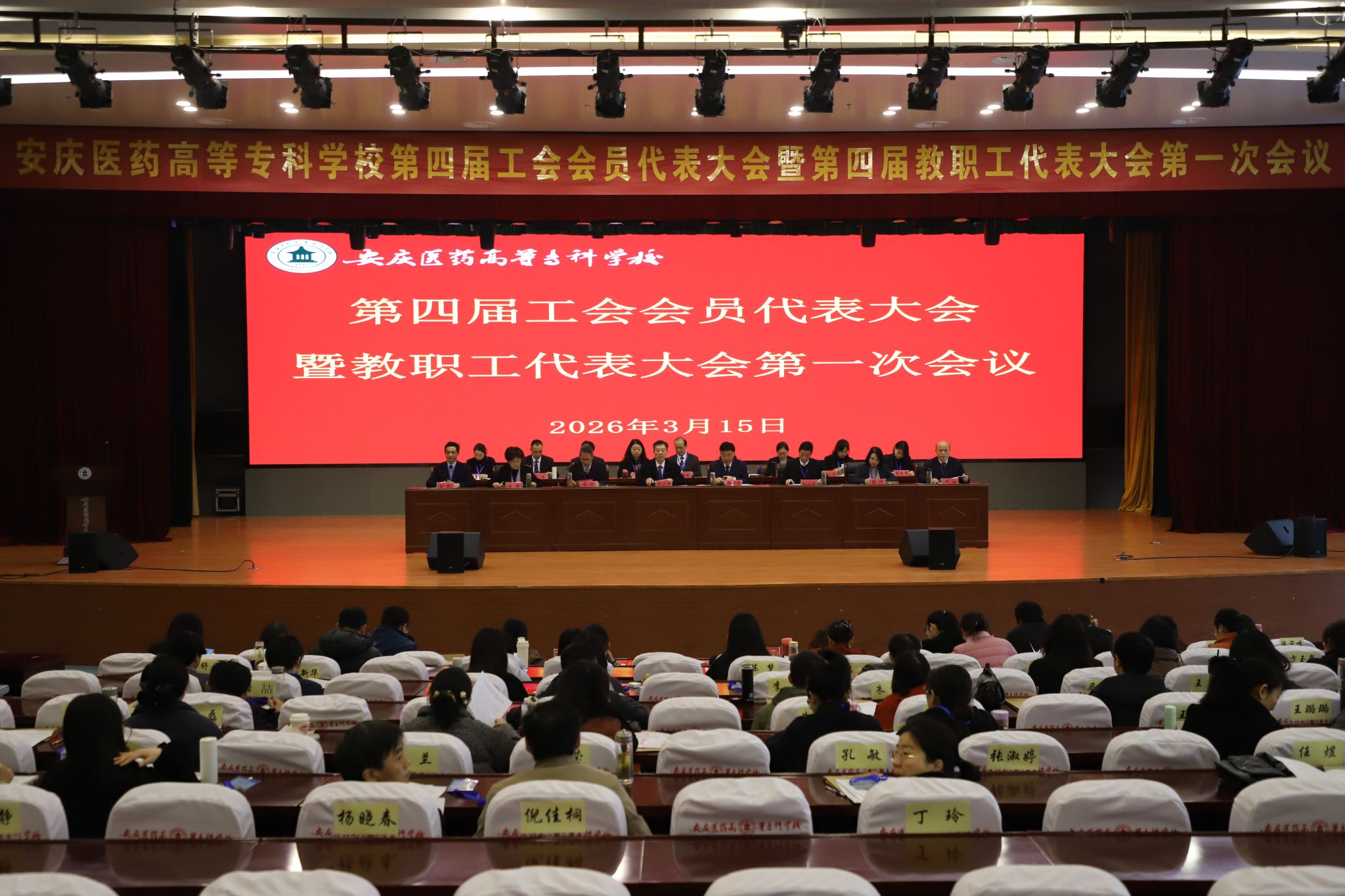 我校第四屆教職工代表大會暨工會會員代表大會第一次會議圓滿召開